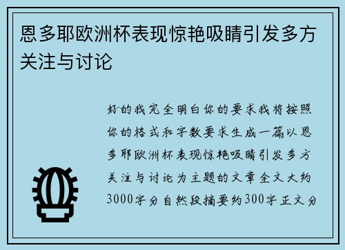 恩多耶欧洲杯表现惊艳吸睛引发多方关注与讨论