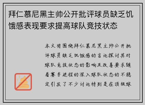 拜仁慕尼黑主帅公开批评球员缺乏饥饿感表现要求提高球队竞技状态