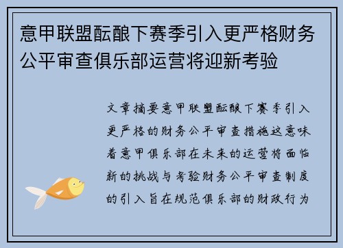 意甲联盟酝酿下赛季引入更严格财务公平审查俱乐部运营将迎新考验