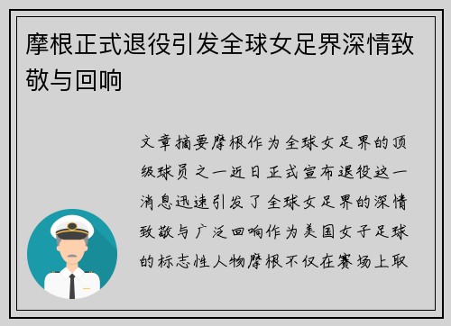 摩根正式退役引发全球女足界深情致敬与回响