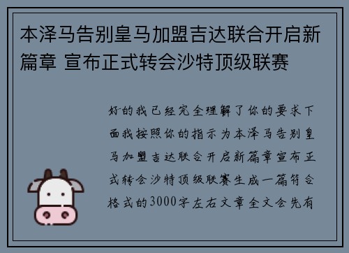 本泽马告别皇马加盟吉达联合开启新篇章 宣布正式转会沙特顶级联赛