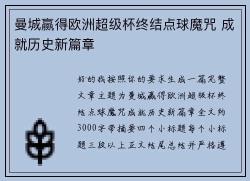 曼城赢得欧洲超级杯终结点球魔咒 成就历史新篇章