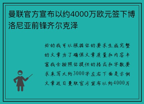 曼联官方宣布以约4000万欧元签下博洛尼亚前锋齐尔克泽