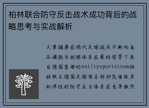 柏林联合防守反击战术成功背后的战略思考与实战解析