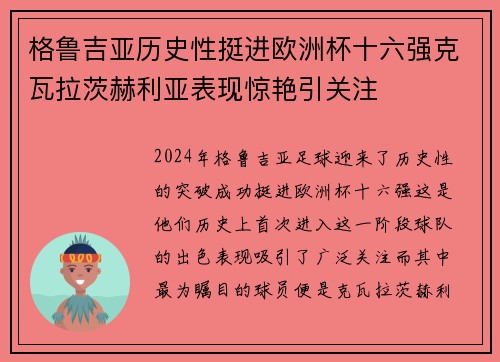 格鲁吉亚历史性挺进欧洲杯十六强克瓦拉茨赫利亚表现惊艳引关注