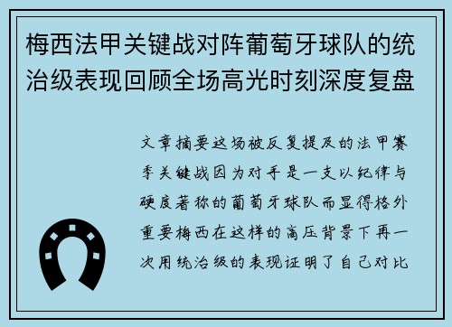 梅西法甲关键战对阵葡萄牙球队的统治级表现回顾全场高光时刻深度复盘