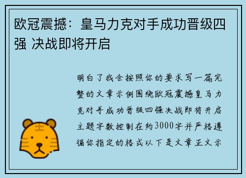 欧冠震撼：皇马力克对手成功晋级四强 决战即将开启