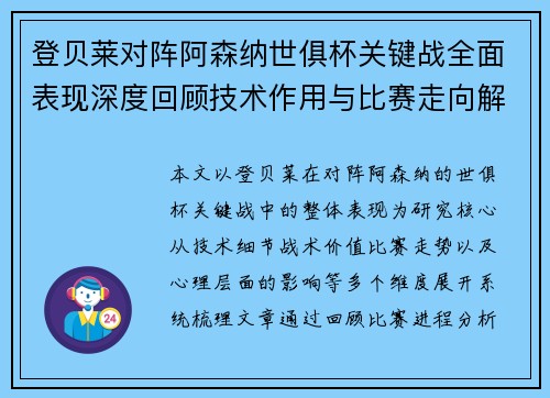 登贝莱对阵阿森纳世俱杯关键战全面表现深度回顾技术作用与比赛走向解析