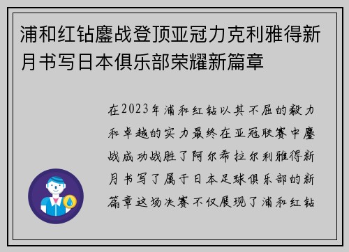 浦和红钻鏖战登顶亚冠力克利雅得新月书写日本俱乐部荣耀新篇章