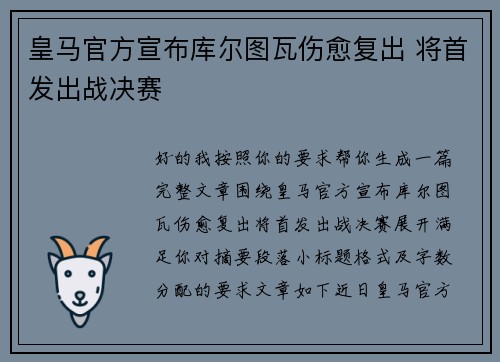 皇马官方宣布库尔图瓦伤愈复出 将首发出战决赛