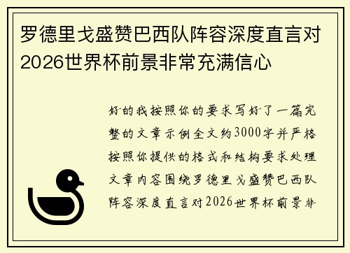 罗德里戈盛赞巴西队阵容深度直言对2026世界杯前景非常充满信心