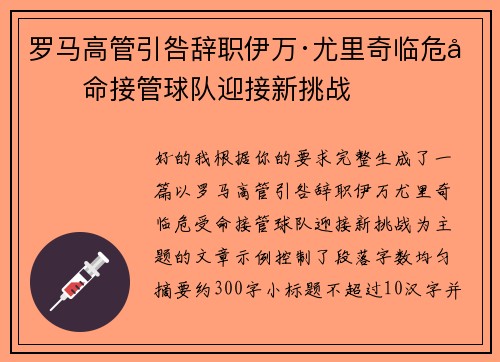 罗马高管引咎辞职伊万·尤里奇临危受命接管球队迎接新挑战