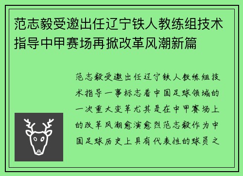 范志毅受邀出任辽宁铁人教练组技术指导中甲赛场再掀改革风潮新篇 范志毅受邀出任辽宁铁人教练组技术指导中甲赛场再掀改革风潮新篇
