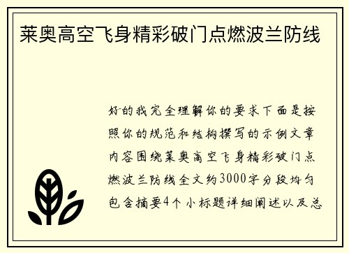 莱奥高空飞身精彩破门点燃波兰防线 莱奥高空飞身精彩破门点燃波兰防线