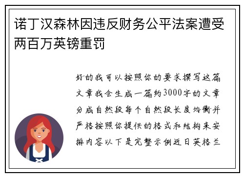 诺丁汉森林因违反财务公平法案遭受两百万英镑重罚 诺丁汉森林因违反财务公平法案遭受两百万英镑重罚