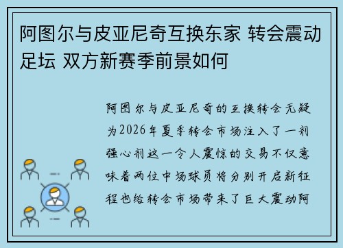阿图尔与皮亚尼奇互换东家 转会震动足坛 双方新赛季前景如何 阿图尔与皮亚尼奇互换东家 转会震动足坛 双方新赛季前景如何
