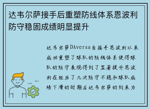 达韦尔萨接手后重塑防线体系恩波利防守稳固成绩明显提升 达韦尔萨接手后重塑防线体系恩波利防守稳固成绩明显提升