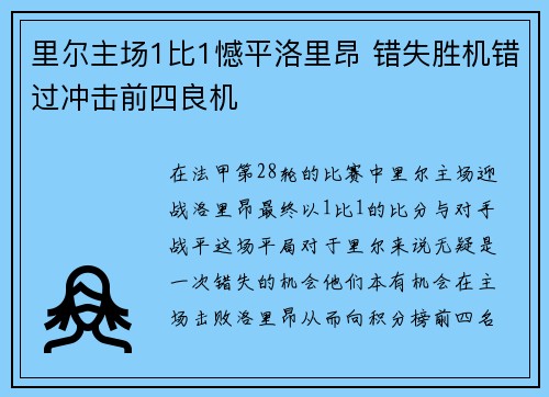 里尔主场1比1憾平洛里昂 错失胜机错过冲击前四良机 里尔主场1比1憾平洛里昂 错失胜机错过冲击前四良机