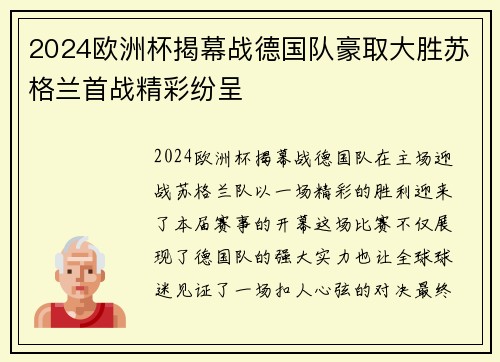2024欧洲杯揭幕战德国队豪取大胜苏格兰首战精彩纷呈