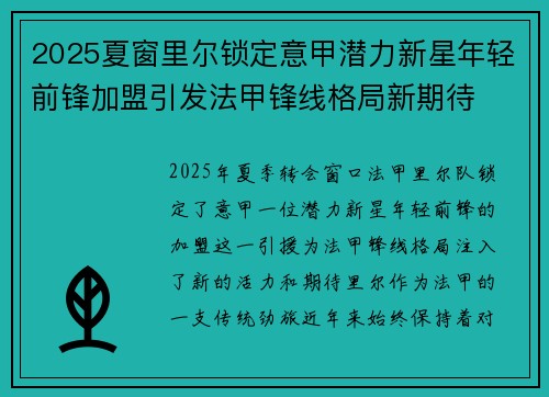 2025夏窗里尔锁定意甲潜力新星年轻前锋加盟引发法甲锋线格局新期待 2025夏窗里尔锁定意甲潜力新星年轻前锋加盟引发法甲锋线格局新期待