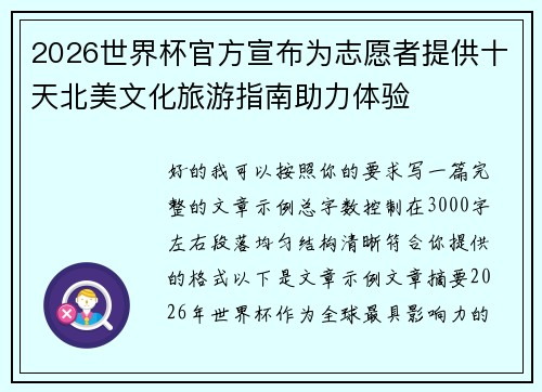 2026世界杯官方宣布为志愿者提供十天北美文化旅游指南助力体验 2026世界杯官方宣布为志愿者提供十天北美文化旅游指南助力体验