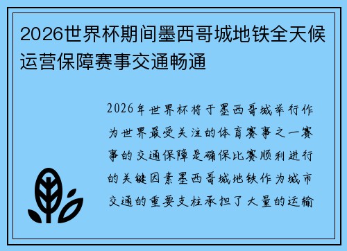 2026世界杯期间墨西哥城地铁全天候运营保障赛事交通畅通 2026世界杯期间墨西哥城地铁全天候运营保障赛事交通畅通