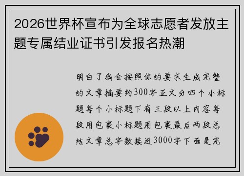 2026世界杯宣布为全球志愿者发放主题专属结业证书引发报名热潮 2026世界杯宣布为全球志愿者发放主题专属结业证书引发报名热潮