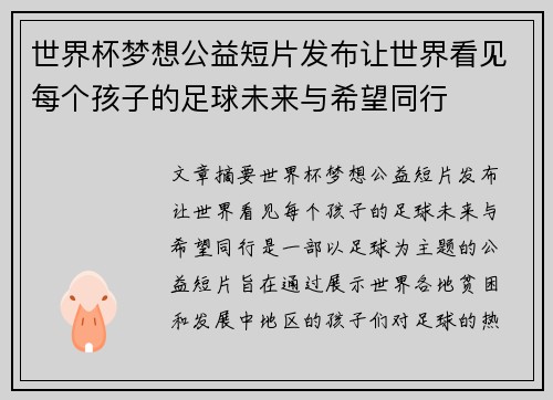世界杯梦想公益短片发布让世界看见每个孩子的足球未来与希望同行