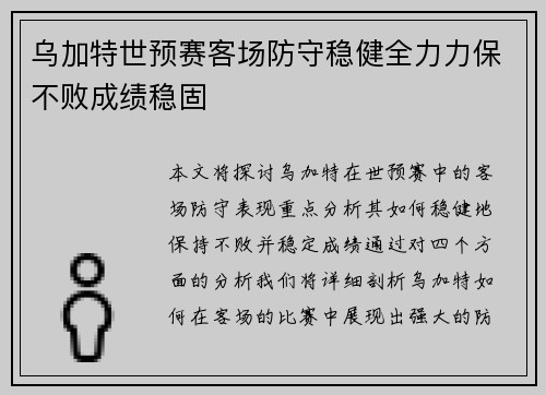 乌加特世预赛客场防守稳健全力力保不败成绩稳固 乌加特世预赛客场防守稳健全力力保不败成绩稳固