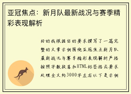 亚冠焦点:新月队最新战况与赛季精彩表现解析 亚冠焦点:新月队最新战况与赛季精彩表现解析