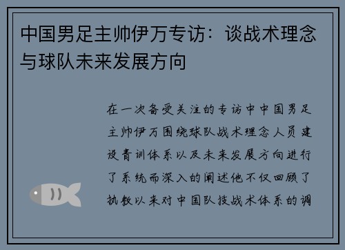 中国男足主帅伊万专访:谈战术理念与球队未来发展方向 中国男足主帅伊万专访:谈战术理念与球队未来发展方向