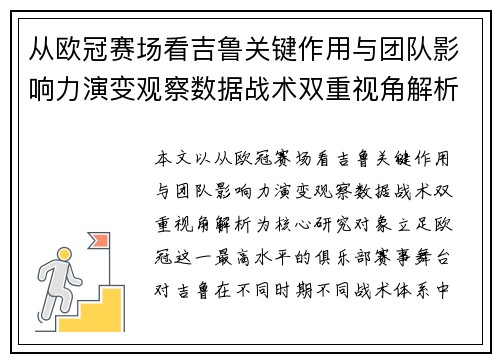 从欧冠赛场看吉鲁关键作用与团队影响力演变观察数据战术双重视角解析 从欧冠赛场看吉鲁关键作用与团队影响力演变观察数据战术双重视角解析