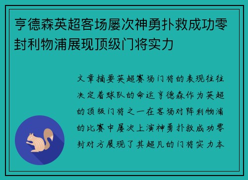 亨德森英超客场屡次神勇扑救成功零封利物浦展现顶级门将实力 亨德森英超客场屡次神勇扑救成功零封利物浦展现顶级门将实力