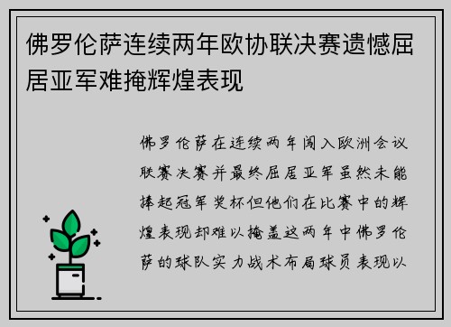 佛罗伦萨连续两年欧协联决赛遗憾屈居亚军难掩辉煌表现 佛罗伦萨连续两年欧协联决赛遗憾屈居亚军难掩辉煌表现