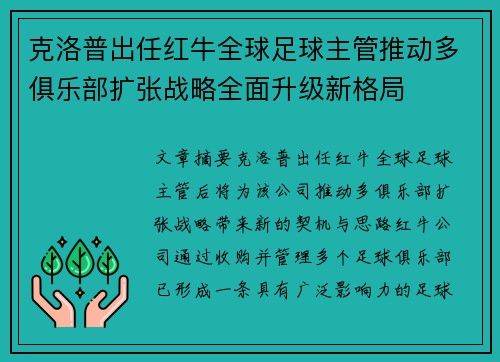 克洛普出任红牛全球足球主管推动多俱乐部扩张战略全面升级新格局 克洛普出任红牛全球足球主管推动多俱乐部扩张战略全面升级新格局