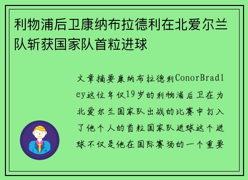 利物浦后卫康纳布拉德利在北爱尔兰队斩获国家队首粒进球 利物浦后卫康纳布拉德利在北爱尔兰队斩获国家队首粒进球