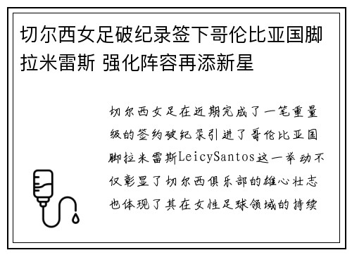 切尔西女足破纪录签下哥伦比亚国脚拉米雷斯 强化阵容再添新星 切尔西女足破纪录签下哥伦比亚国脚拉米雷斯 强化阵容再添新星