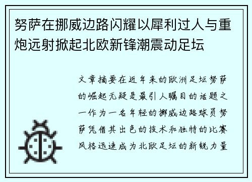 努萨在挪威边路闪耀以犀利过人与重炮远射掀起北欧新锋潮震动足坛 努萨在挪威边路闪耀以犀利过人与重炮远射掀起北欧新锋潮震动足坛