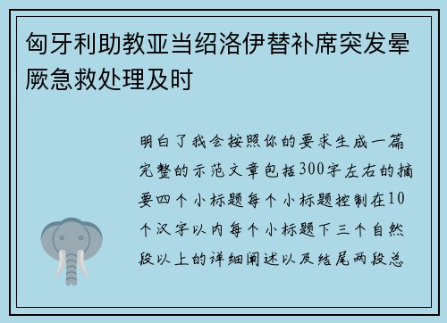 匈牙利助教亚当绍洛伊替补席突发晕厥急救处理及时