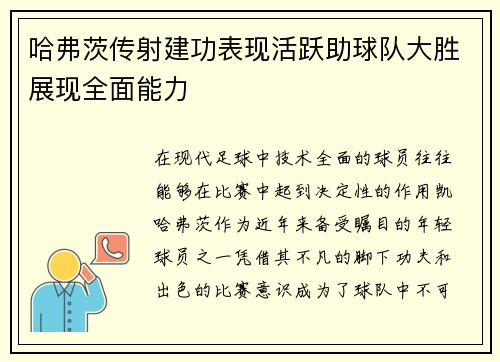 哈弗茨传射建功表现活跃助球队大胜展现全面能力 哈弗茨传射建功表现活跃助球队大胜展现全面能力