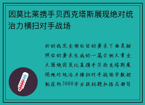 因莫比莱携手贝西克塔斯展现绝对统治力横扫对手战场