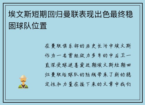 埃文斯短期回归曼联表现出色最终稳固球队位置 埃文斯短期回归曼联表现出色最终稳固球队位置