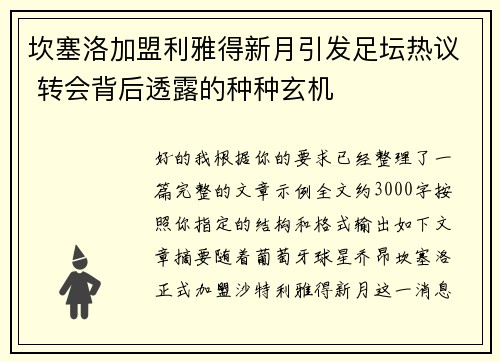 坎塞洛加盟利雅得新月引发足坛热议 转会背后透露的种种玄机 坎塞洛加盟利雅得新月引发足坛热议 转会背后透露的种种玄机