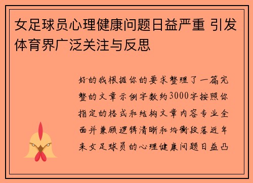 女足球员心理健康问题日益严重 引发体育界广泛关注与反思 女足球员心理健康问题日益严重 引发体育界广泛关注与反思