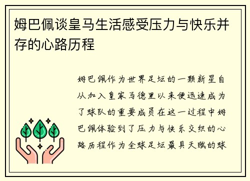 姆巴佩谈皇马生活感受压力与快乐并存的心路历程