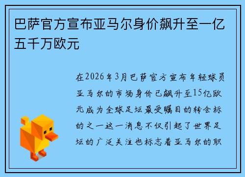 巴萨官方宣布亚马尔身价飙升至一亿五千万欧元 巴萨官方宣布亚马尔身价飙升至一亿五千万欧元
