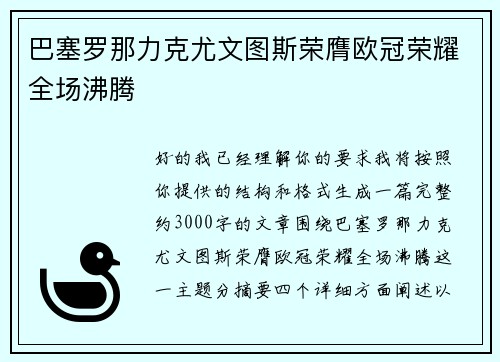 巴塞罗那力克尤文图斯荣膺欧冠荣耀全场沸腾 巴塞罗那力克尤文图斯荣膺欧冠荣耀全场沸腾