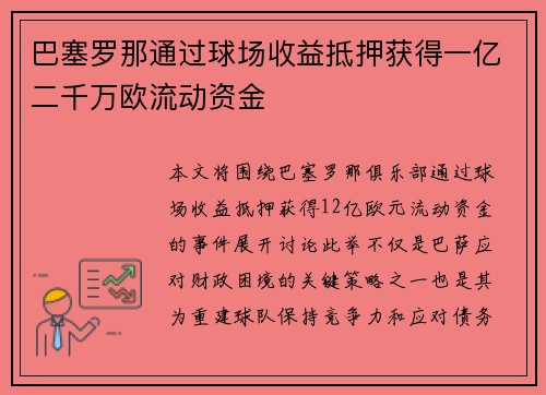 巴塞罗那通过球场收益抵押获得一亿二千万欧流动资金 巴塞罗那通过球场收益抵押获得一亿二千万欧流动资金