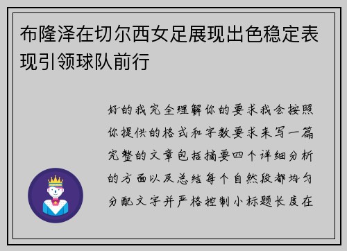 布隆泽在切尔西女足展现出色稳定表现引领球队前行 布隆泽在切尔西女足展现出色稳定表现引领球队前行