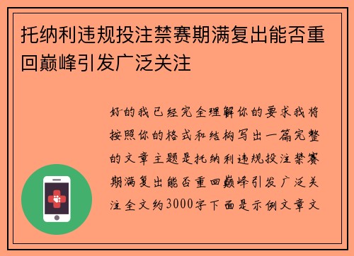 托纳利违规投注禁赛期满复出能否重回巅峰引发广泛关注 托纳利违规投注禁赛期满复出能否重回巅峰引发广泛关注